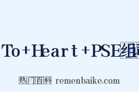 To+Heart+PSE组词是什么意思的图片